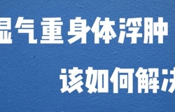 濕氣重身體浮腫該如何解決？